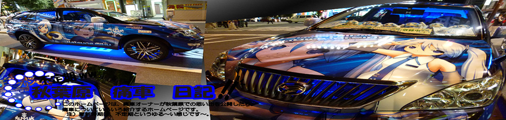 痛車日記トップ画像