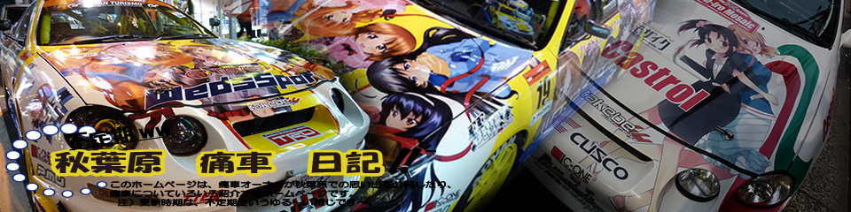痛車日記トップ画像
