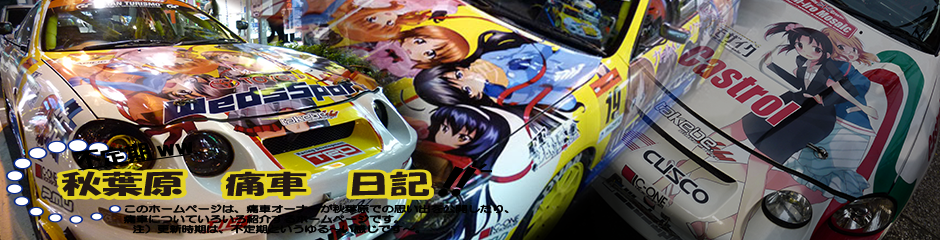 痛車日記トップ画像