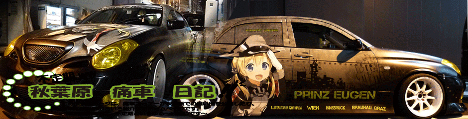 痛車日記トップ画像