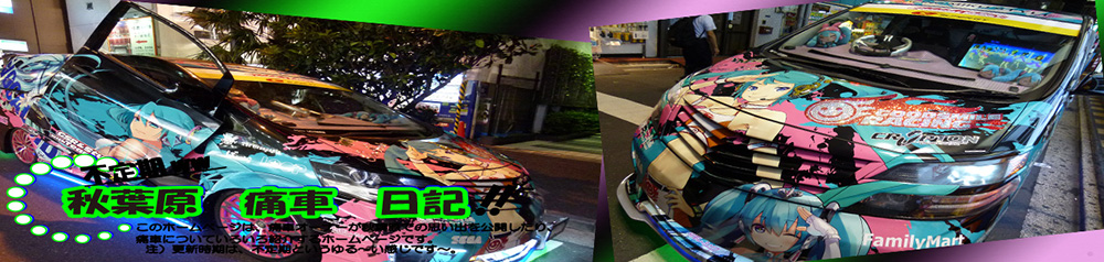 痛車日記トップ画像