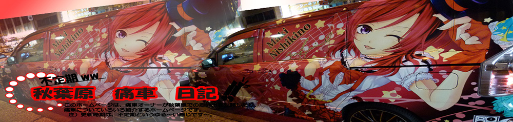 痛車日記トップ画像