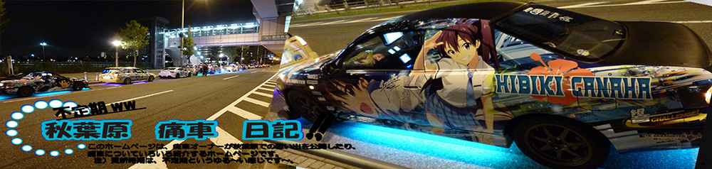 痛車日記トップ画像
