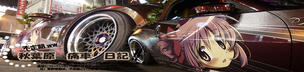 痛車日記トップ画像