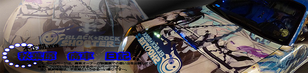 痛車日記トップ画像