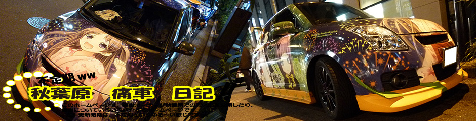 痛車日記トップ画像