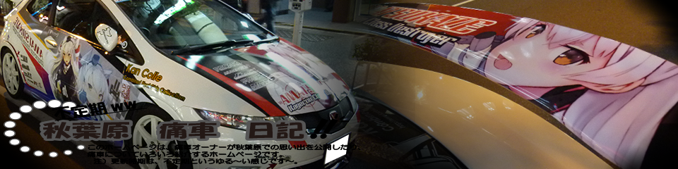 痛車日記トップ画像