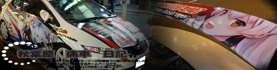 痛車日記トップ画像