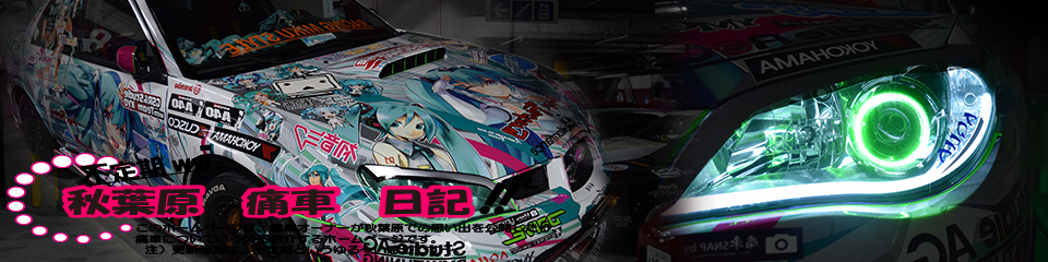 痛車日記トップ画像