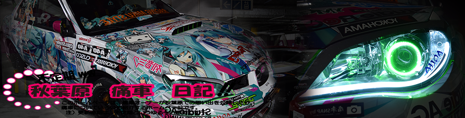 痛車日記トップ画像