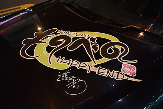 画像：ものべの&まいてつ痛車