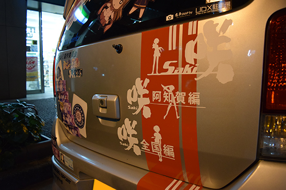 画像：咲-Saki-痛車