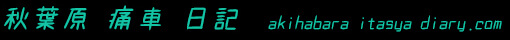 秋葉原痛車日記