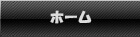 ホームへ
