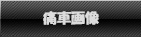 痛車画像へ